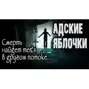 Постер книги Адские яблочки