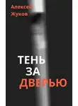 Жуков Алексей - Тень за дверью