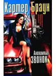 Браун Картер - Анонимный звонок
