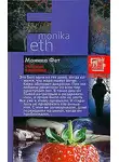 Фет Моника - Сборщик клубники