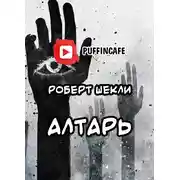 Постер книги Алтарь
