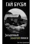 Бусби Гай - Загадочный золотой прииск