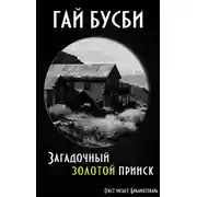 Постер книги Загадочный золотой прииск