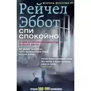 Постер книги Спи спокойно