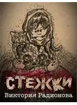 Радионова Виктория - Стежки