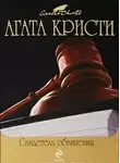Кристи Агата - Свидетель обвинения