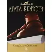 Постер книги Свидетель обвинения