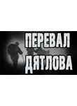 Грибанов Алексей - Перевал Дятлова