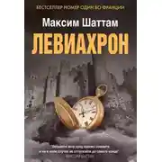Постер книги Левиахрон