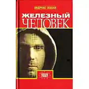 Постер книги Железный человек