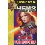 Постер книги А жизнь так коротка