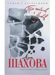 Шахова Анна - Про шакалов и волков