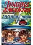 Хмелевская Иоанна - Просёлочные дороги