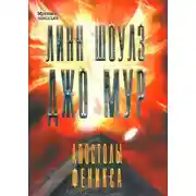 Постер книги Апостолы Феникса