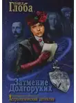 Глоба Павел - Затмение Долгоруких