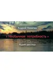 Никитин Андрей - Необычная потребность