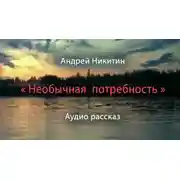Постер книги Необычная потребность
