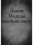 Лавкрафт Говард - Локон Медузы