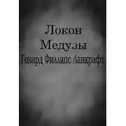 Постер книги Локон Медузы