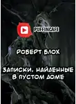 Блох Роберт - Записки, найденные в пустом доме