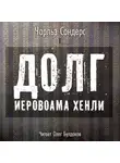 Сондерс Чарльз - Долг Иеровоама Хенли