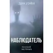 Постер книги Наблюдатель