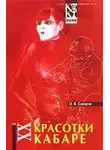 Суворов Олег - Красотки кабаре
