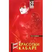 Постер книги Красотки кабаре