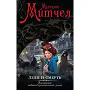 Постер книги Леди и смерть