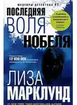 Марклунд Лиза - Последняя воля Нобеля