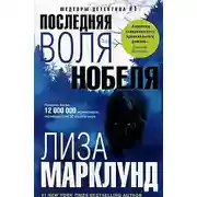 Постер книги Последняя воля Нобеля