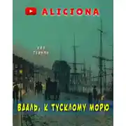 Постер книги Вдаль, к тусклому морю