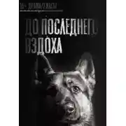 Постер книги До последнего вздоха