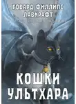 Лавкрафт Говард - Кошки Ультхара