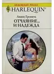 Грехем Линн - Отчаяние и надежда