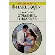 Постер книги Отчаяние и надежда
