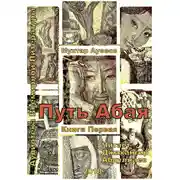 Постер книги Путь Абая. Книга 1