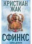 Жак Кристиан - Сфинкс. Тайна девяти