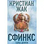 Постер книги Сфинкс. Тайна девяти