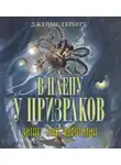 Герберт Джеймс - В плену у призраков