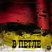 Постер книги В петле