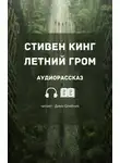 Кінг Стівен - Летний гром