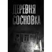 Постер книги Дивное место