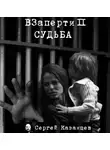 Казанцев Сергей - Судьба