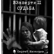 Постер книги Судьба