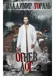Гораль Владимир - Огнев лог - 2