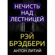 Постер книги Нечисть над лестницей