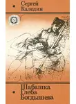 Каледин Сергей - Шабашка Глеба Богдышева