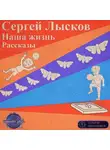  Лысков Сергей - Наша жизнь