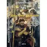 Постер книги Дмитрий Донской